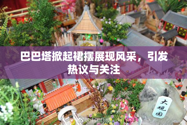 巴巴塔掀起裙摆展现风采，引发热议与关注
