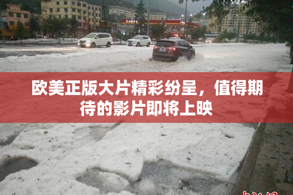 欧美正版大片精彩纷呈，值得期待的影片即将上映