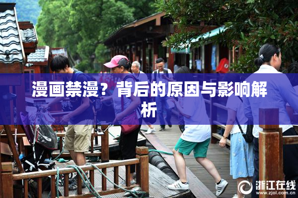 漫画禁漫？背后的原因与影响解析