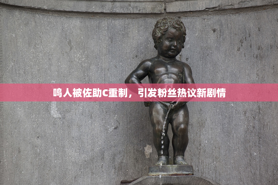 鸣人被佐助C重制，引发粉丝热议新剧情