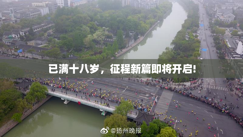 已满十八岁，征程新篇即将开启!