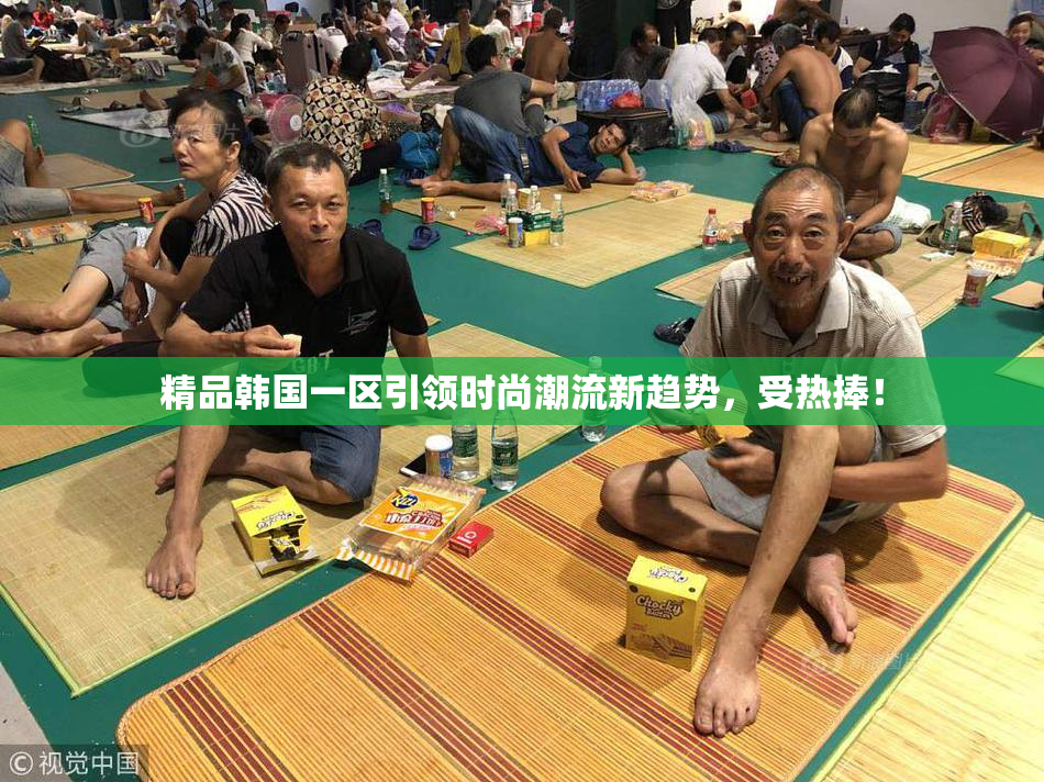 精品韩国一区引领时尚潮流新趋势，受热捧！