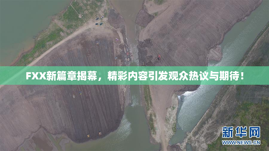 FXX新篇章揭幕，精彩内容引发观众热议与期待！