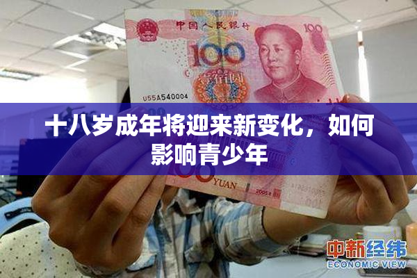十八岁成年将迎来新变化，如何影响青少年