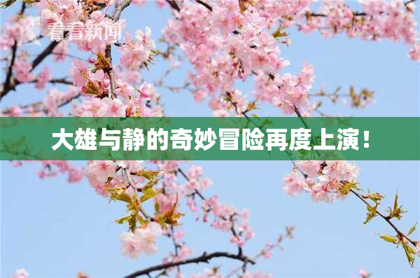大雄与静的奇妙冒险再度上演！