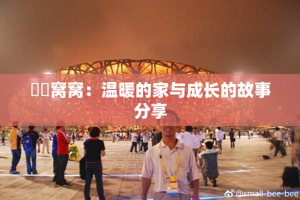 妺妺窝窝：温暖的家与成长的故事分享