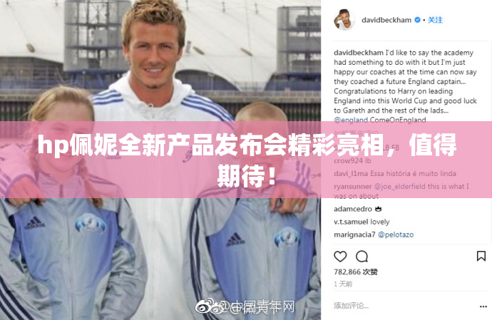 hp佩妮全新产品发布会精彩亮相，值得期待！