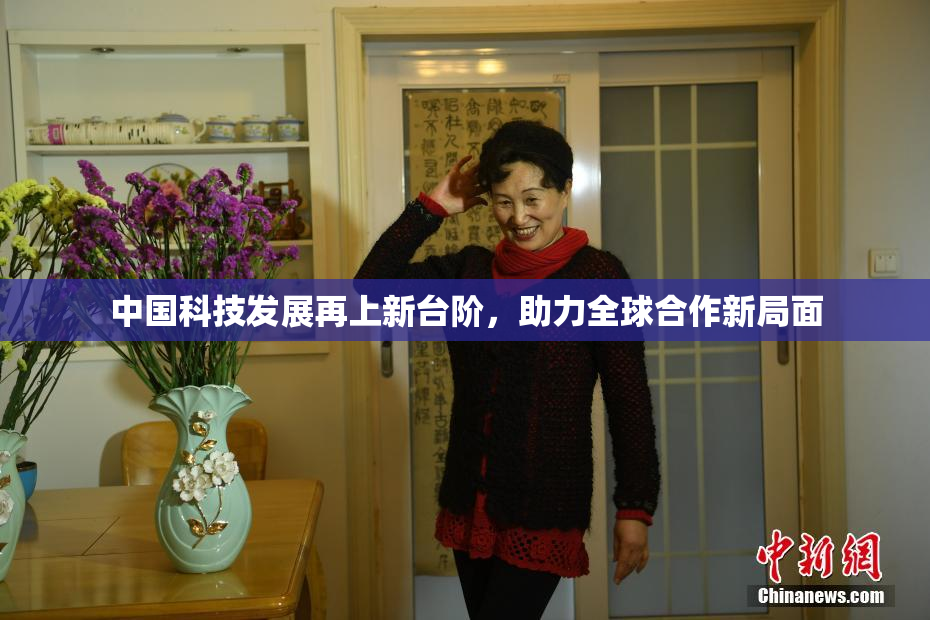 中国科技发展再上新台阶，助力全球合作新局面