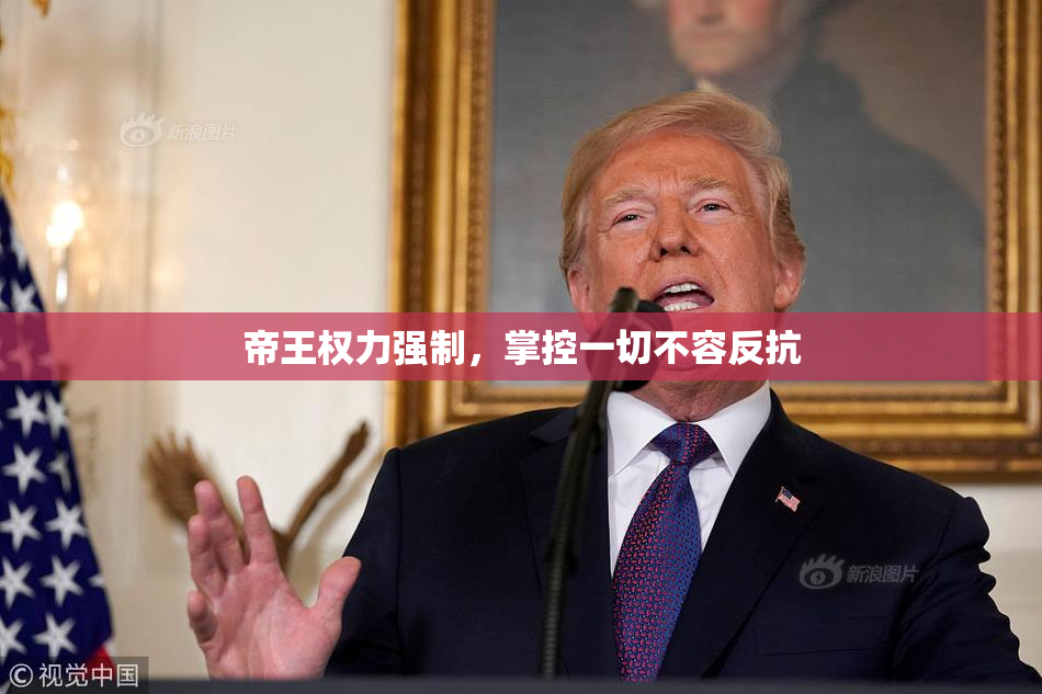 帝王权力强制，掌控一切不容反抗