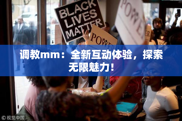 调教mm：全新互动体验，探索无限魅力！