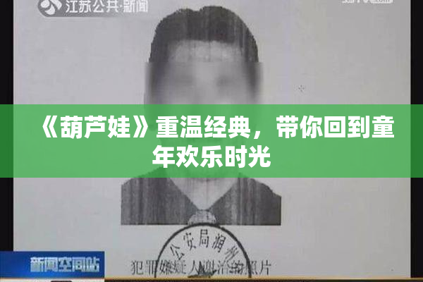 《葫芦娃》重温经典，带你回到童年欢乐时光