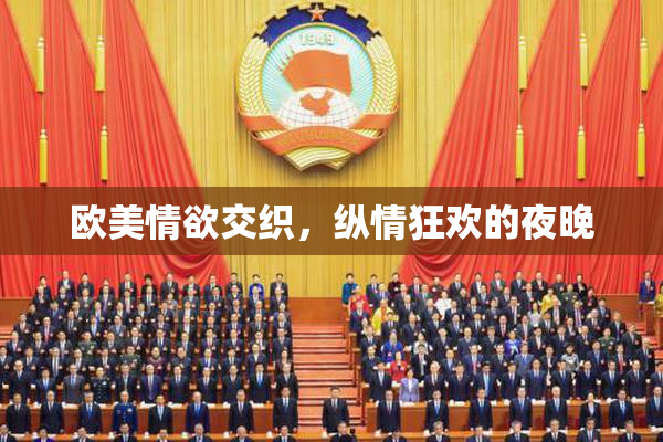 欧美情欲交织，纵情狂欢的夜晚