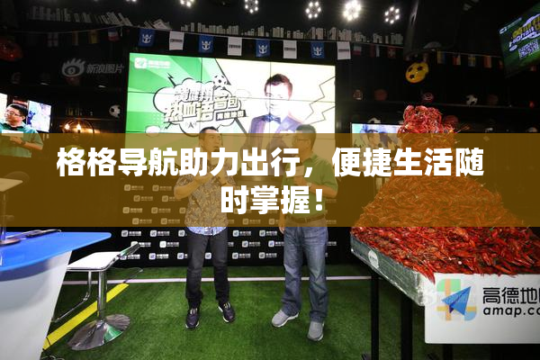 格格导航助力出行，便捷生活随时掌握！