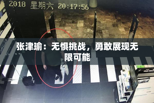 张津瑜：无惧挑战，勇敢展现无限可能