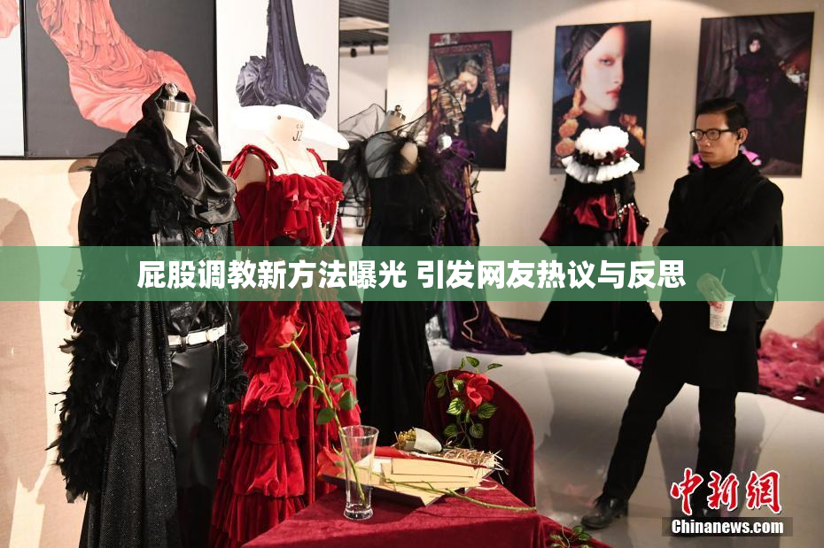 屁股调教新方法曝光 引发网友热议与反思