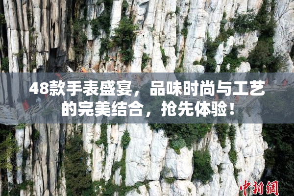 48款手表盛宴，品味时尚与工艺的完美结合，抢先体验！