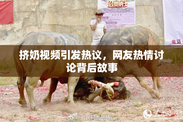 挤奶视频引发热议，网友热情讨论背后故事
