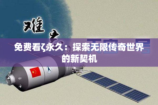 免费看ζ永久：探索无限传奇世界的新契机