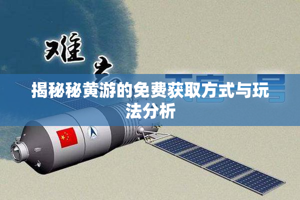 揭秘秘黄游的免费获取方式与玩法分析