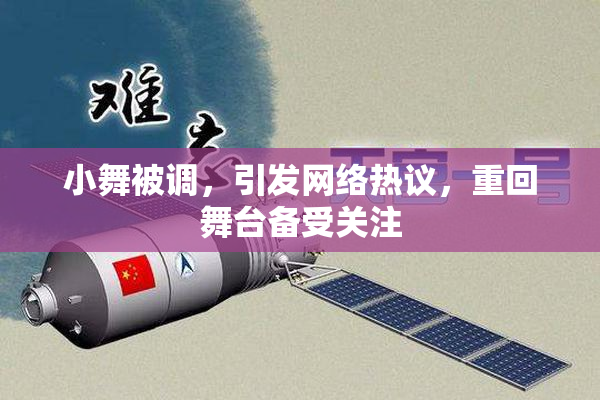 小舞被调，引发网络热议，重回舞台备受关注