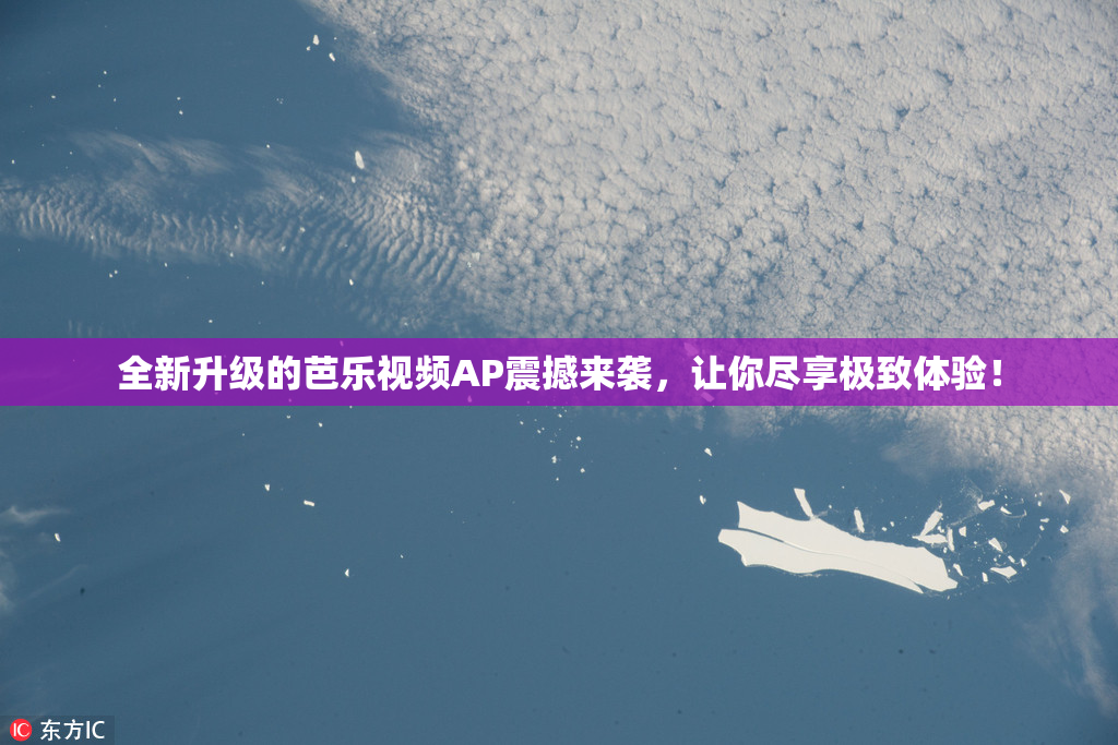 全新升级的芭乐视频AP震撼来袭，让你尽享极致体验！