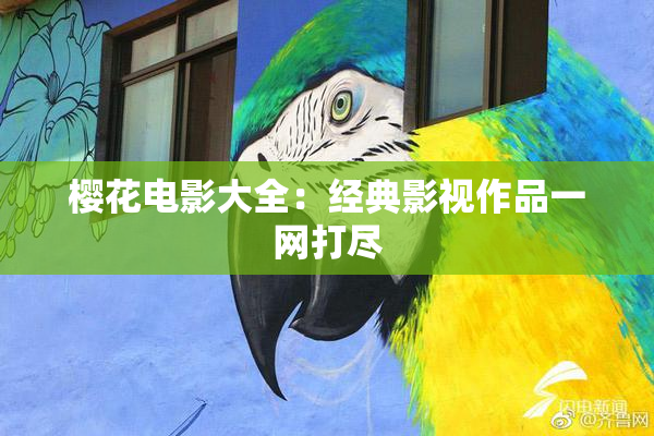 樱花电影大全：经典影视作品一网打尽