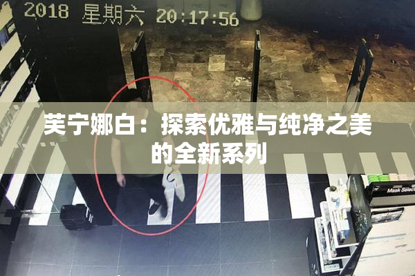芙宁娜白：探索优雅与纯净之美的全新系列