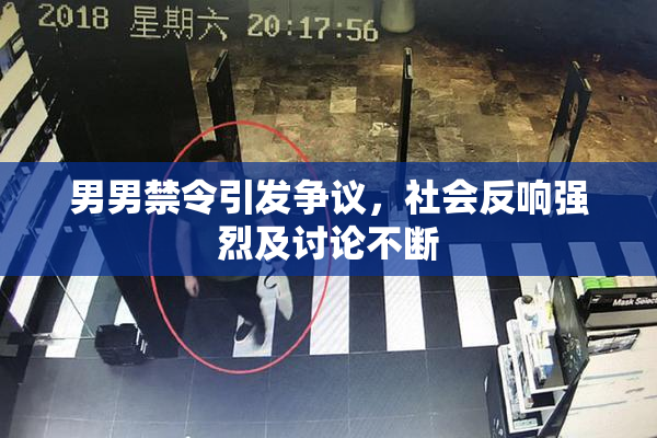 男男禁令引发争议，社会反响强烈及讨论不断