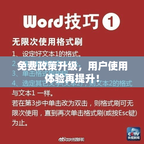 免费政策升级，用户使用体验再提升！