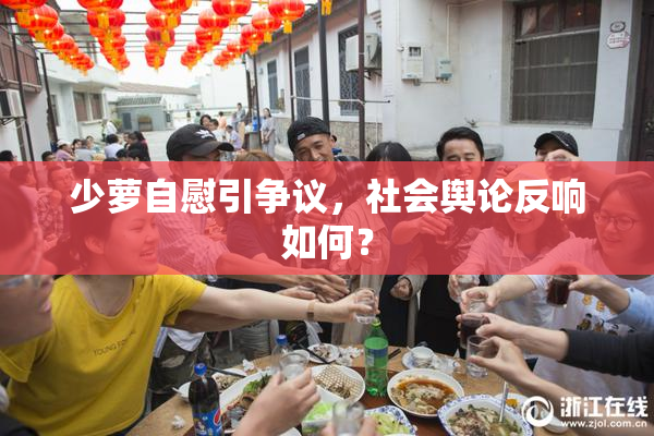 少萝自慰引争议，社会舆论反响如何？