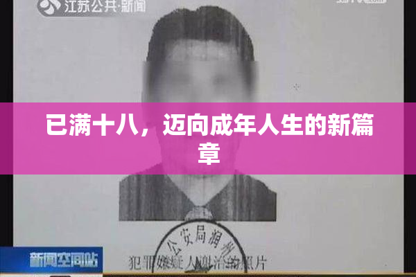 已满十八，迈向成年人生的新篇章