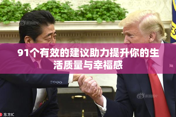 91个有效的建议助力提升你的生活质量与幸福感