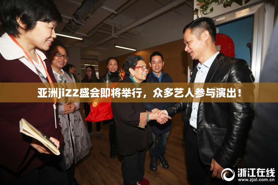 亚洲jiZZ盛会即将举行，众多艺人参与演出！