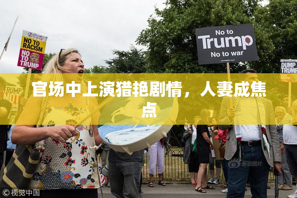 官场中上演猎艳剧情，人妻成焦点