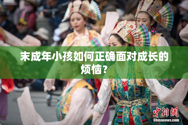 末成年小孩如何正确面对成长的烦恼？