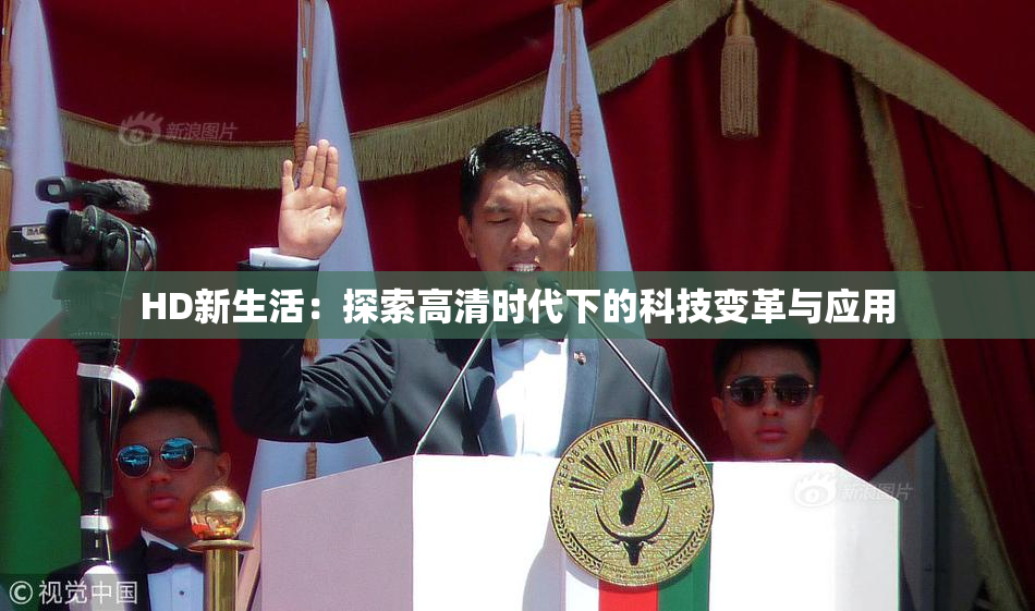 HD新生活：探索高清时代下的科技变革与应用