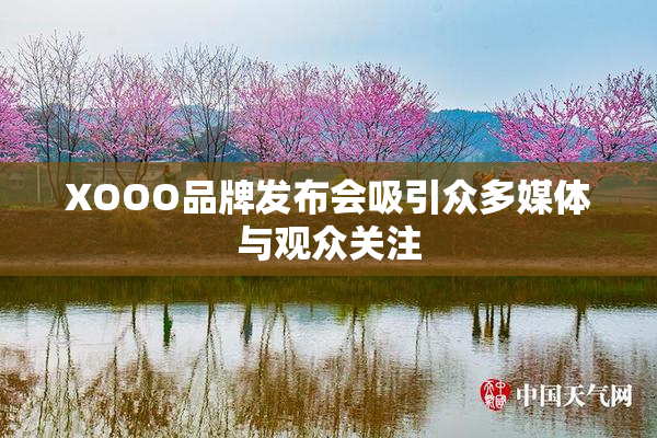 XOOO品牌发布会吸引众多媒体与观众关注