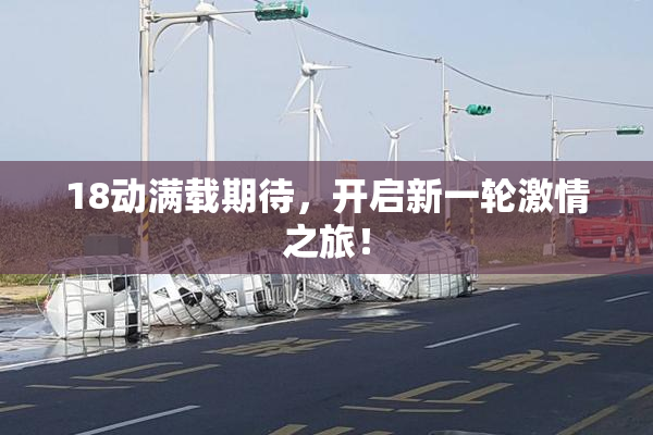 18动满载期待，开启新一轮激情之旅！