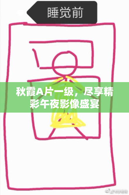 秋霞A片一级，尽享精彩午夜影像盛宴