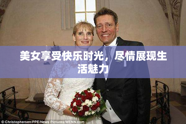 美女享受快乐时光，尽情展现生活魅力