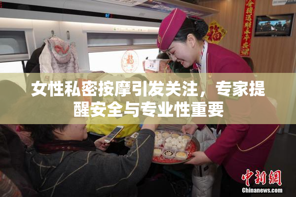 女性私密按摩引发关注，专家提醒安全与专业性重要