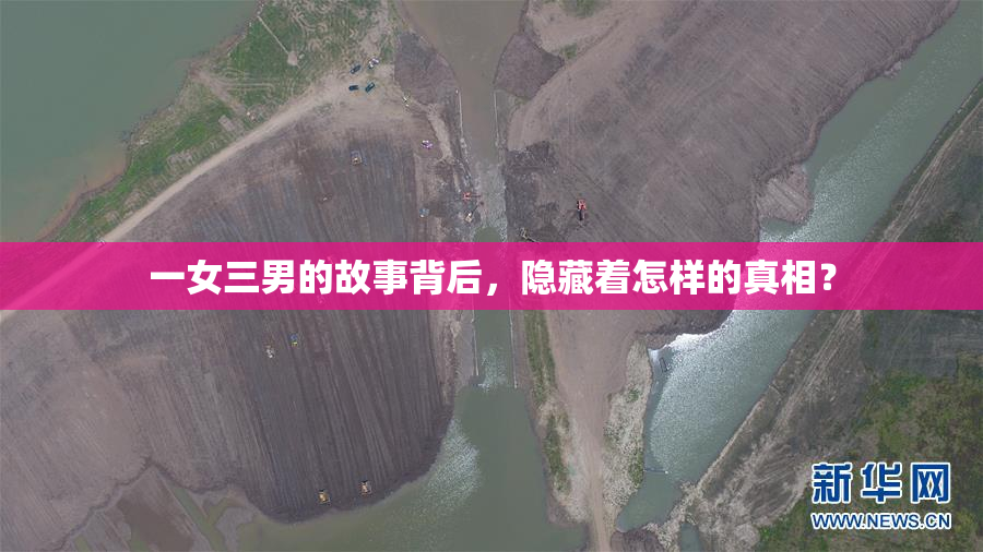 一女三男的故事背后，隐藏着怎样的真相？