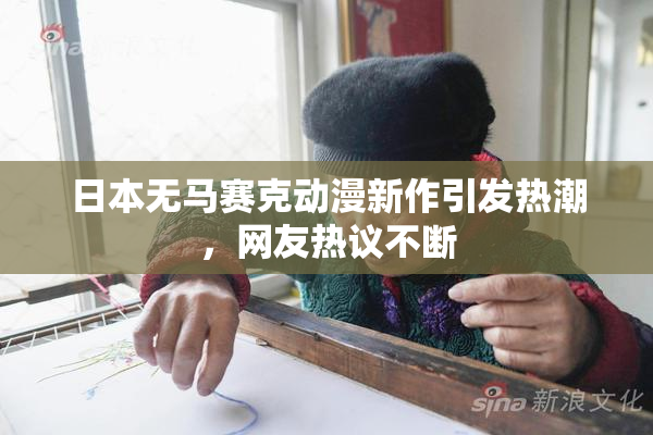 日本无马赛克动漫新作引发热潮，网友热议不断