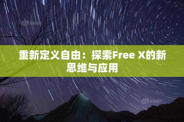 重新定义自由：探索Free X的新思维与应用