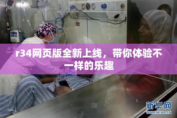 r34网页版全新上线，带你体验不一样的乐趣
