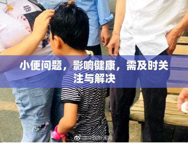 小便问题，影响健康，需及时关注与解决