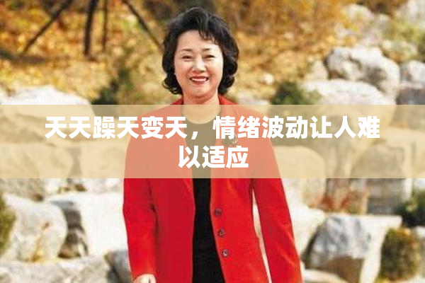 天天躁天变天，情绪波动让人难以适应