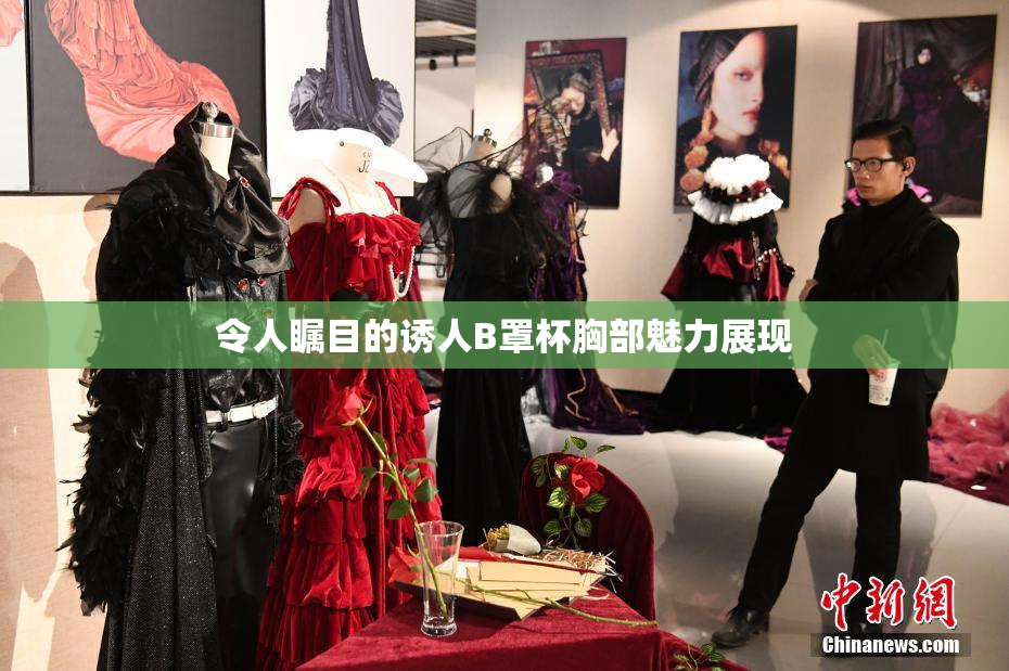 令人瞩目的诱人B罩杯胸部魅力展现
