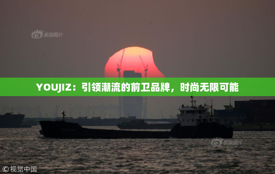 YOUJIZ：引领潮流的前卫品牌，时尚无限可能