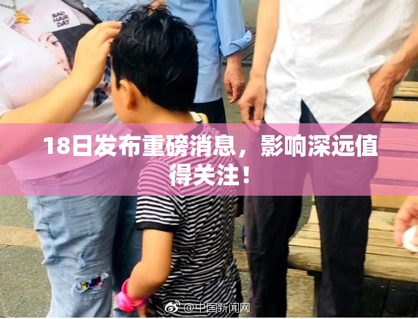 18日发布重磅消息，影响深远值得关注！